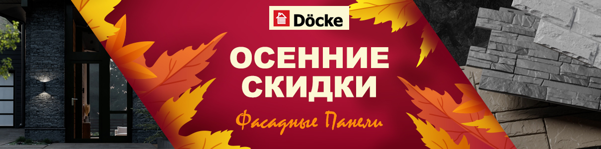 Фасадные панели Docke